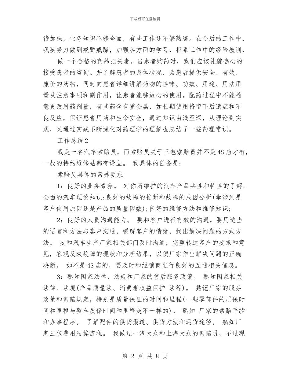 药师2024年度工作总结范文与药店2024年个人工作总结汇编_第2页