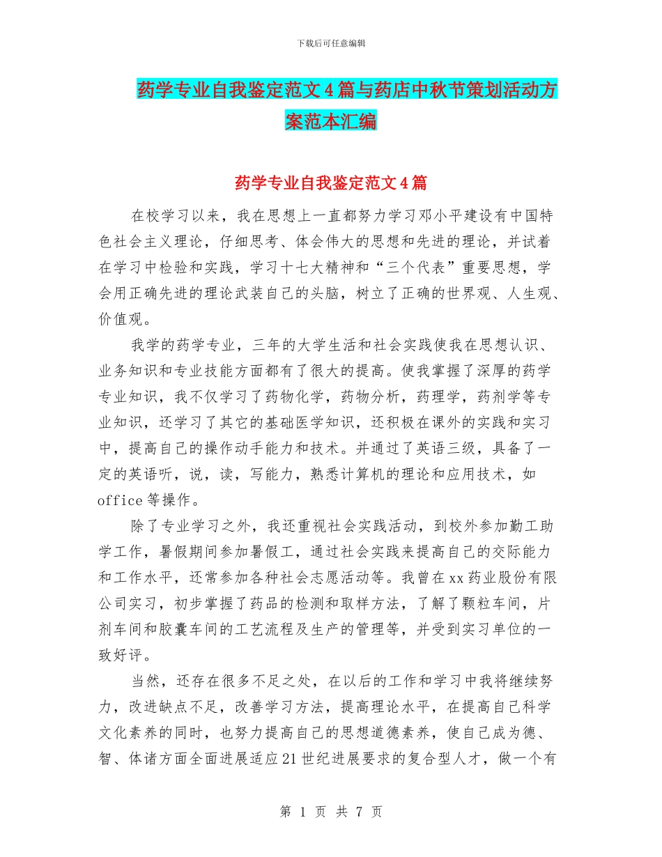 药学专业自我鉴定范文4篇与药店中秋节策划活动方案范本汇编_第1页