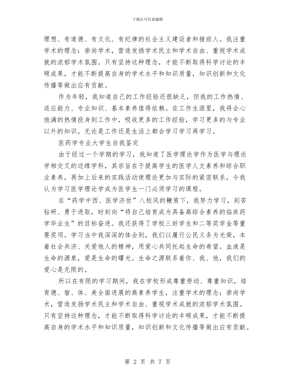 药学专业自我鉴定范文4篇与药店中秋节策划活动方案范本汇编_第2页