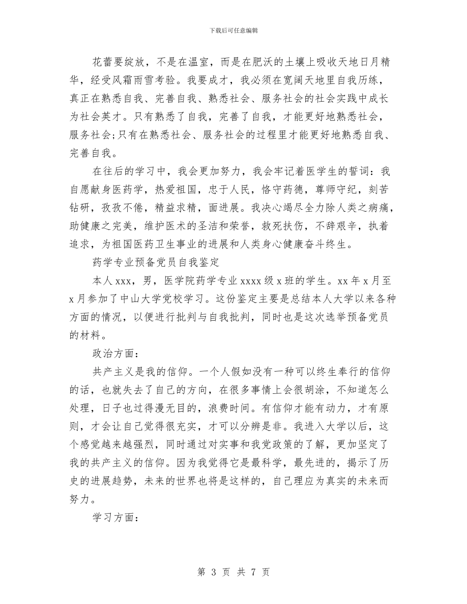 药学专业自我鉴定范文4篇与药店中秋节策划活动方案范本汇编_第3页