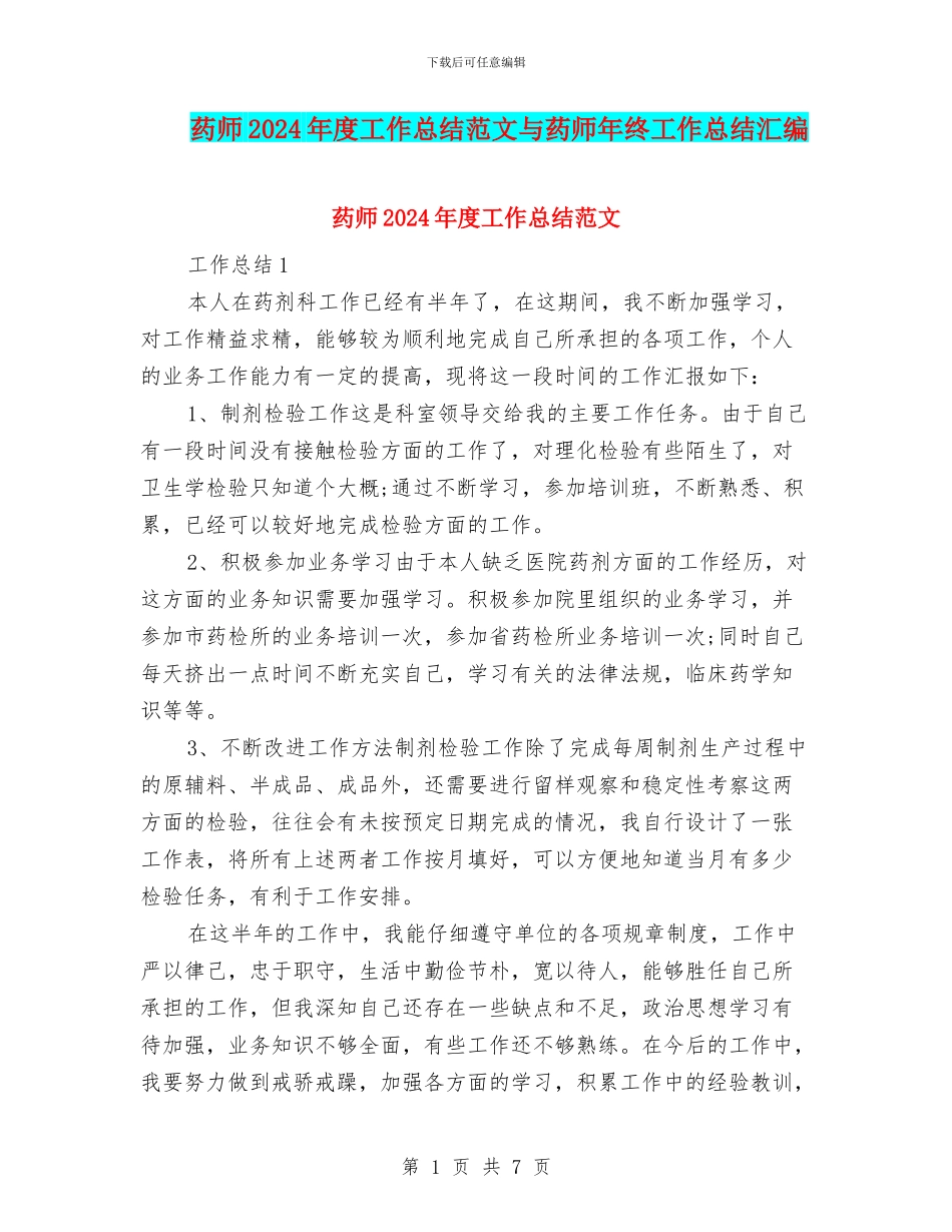 药师2024年度工作总结范文与药师年终工作总结汇编_第1页