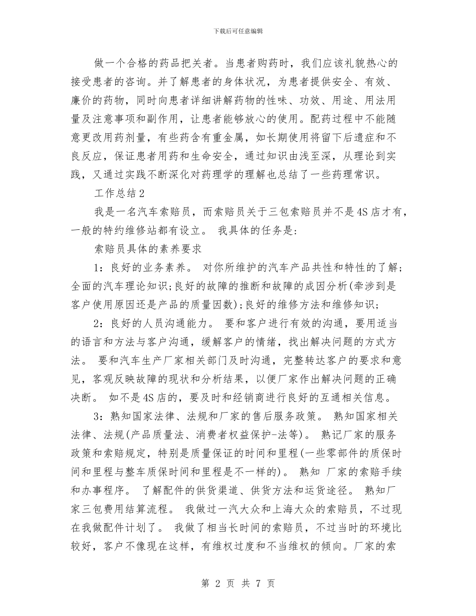 药师2024年度工作总结范文与药师年终工作总结汇编_第2页
