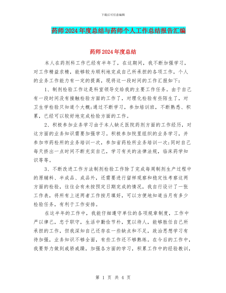 药师2024年度总结与药师个人工作总结报告汇编_第1页