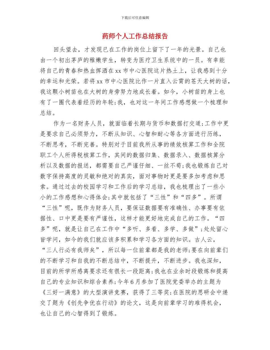 药师2024年度总结与药师个人工作总结报告汇编_第3页