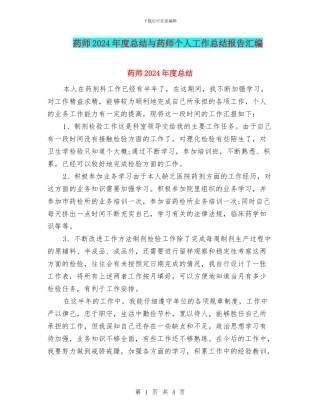 药师2024年度总结与药师个人工作总结报告汇编