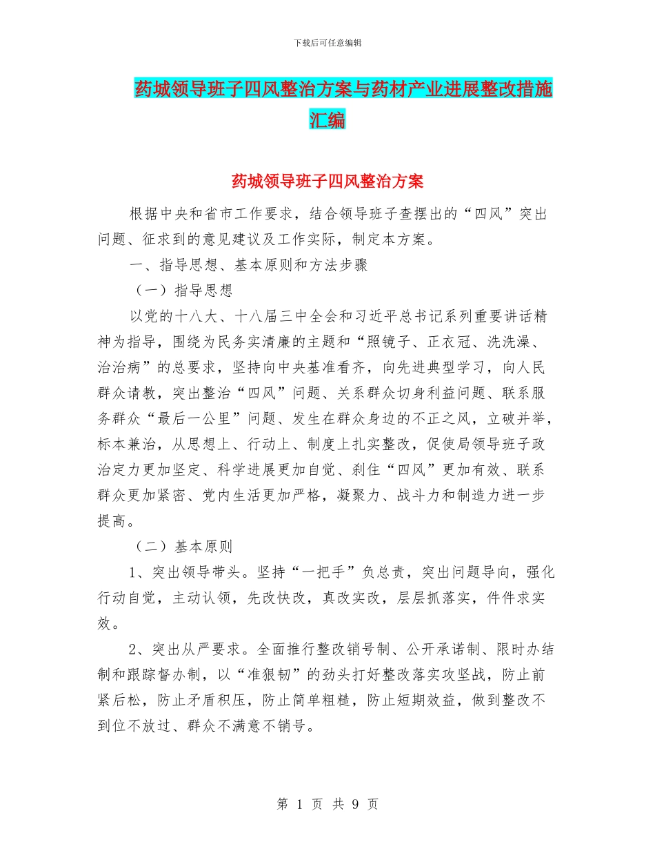 药城领导班子四风整治方案与药材产业发展整改措施汇编_第1页