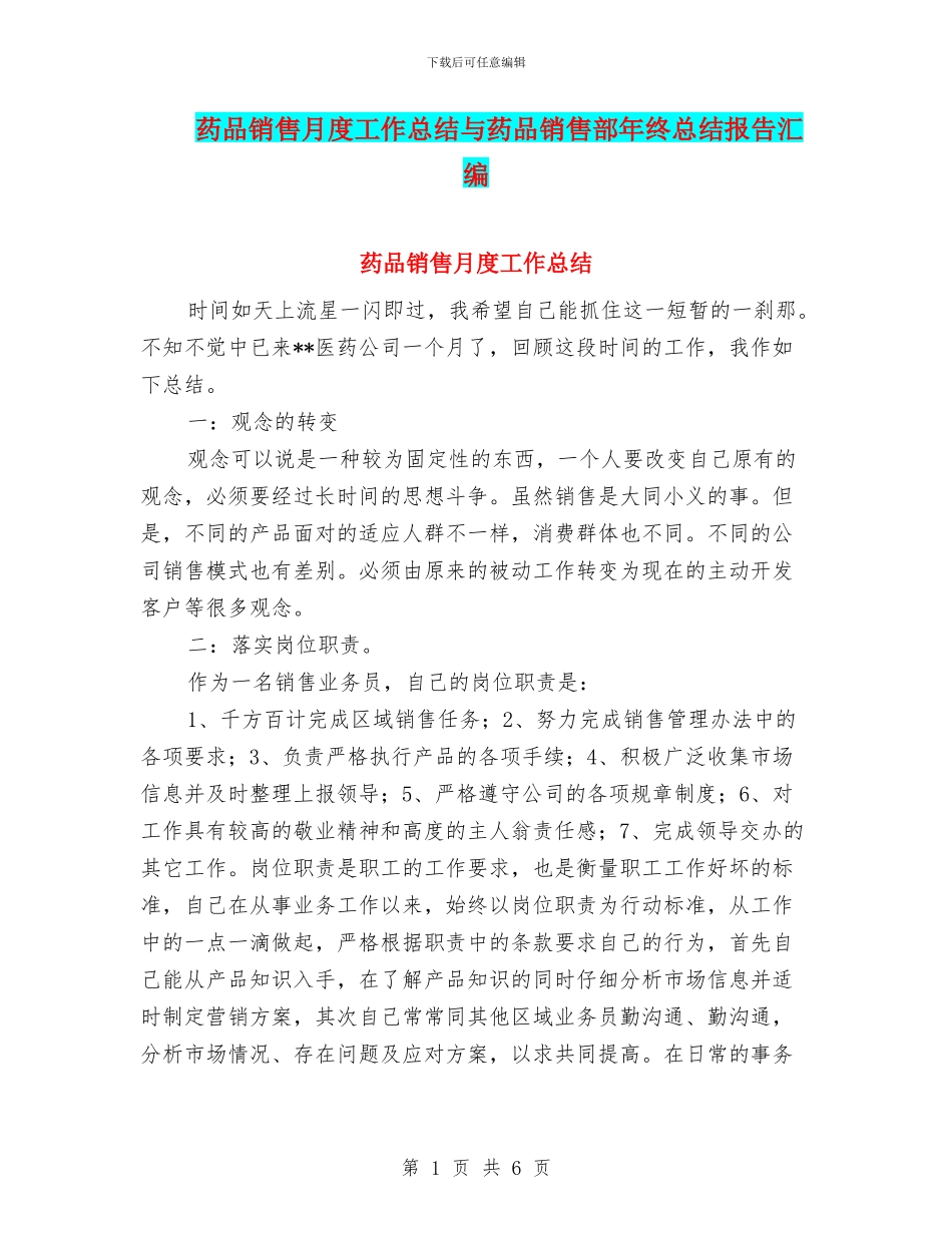 药品销售月度工作总结与药品销售部年终总结报告汇编_第1页