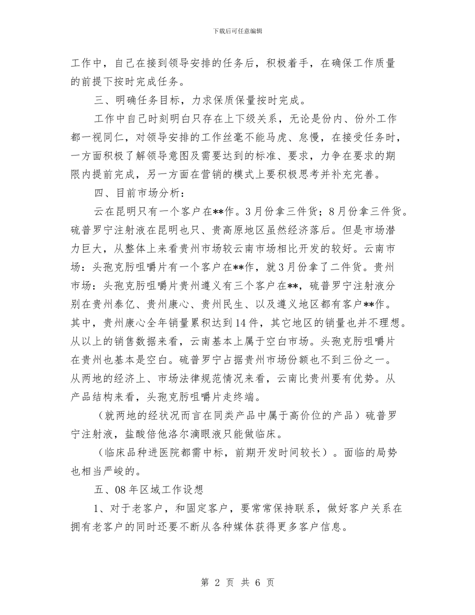 药品销售月度工作总结与药品销售部年终总结报告汇编_第2页