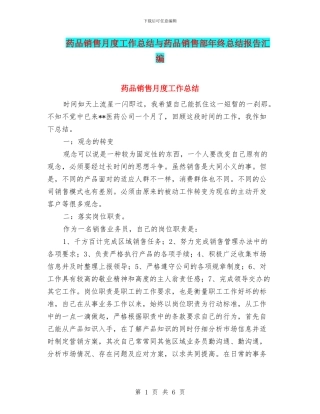 药品销售月度工作总结与药品销售部年终总结报告汇编