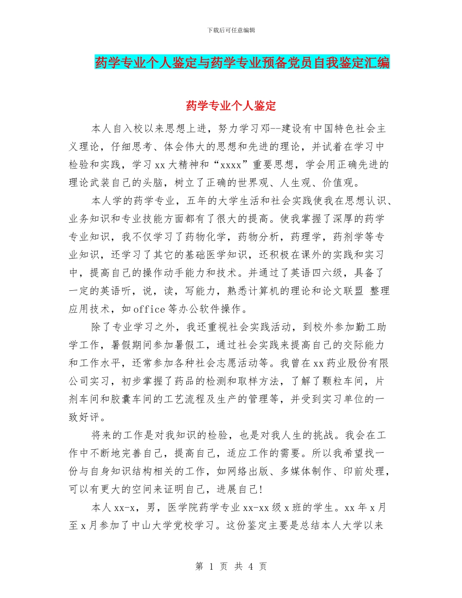 药学专业个人鉴定与药学专业预备党员自我鉴定汇编_第1页