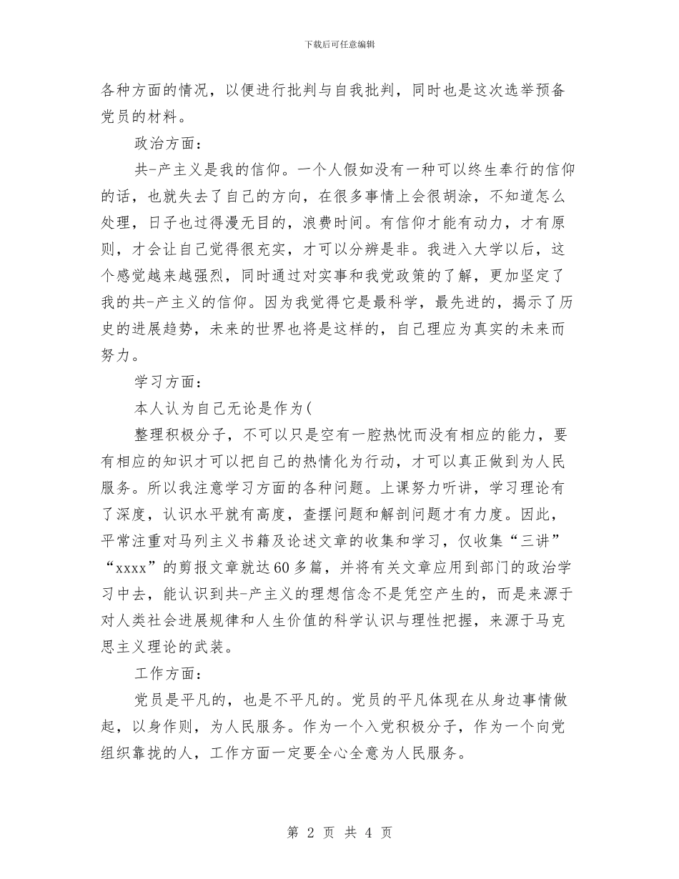 药学专业个人鉴定与药学专业预备党员自我鉴定汇编_第2页