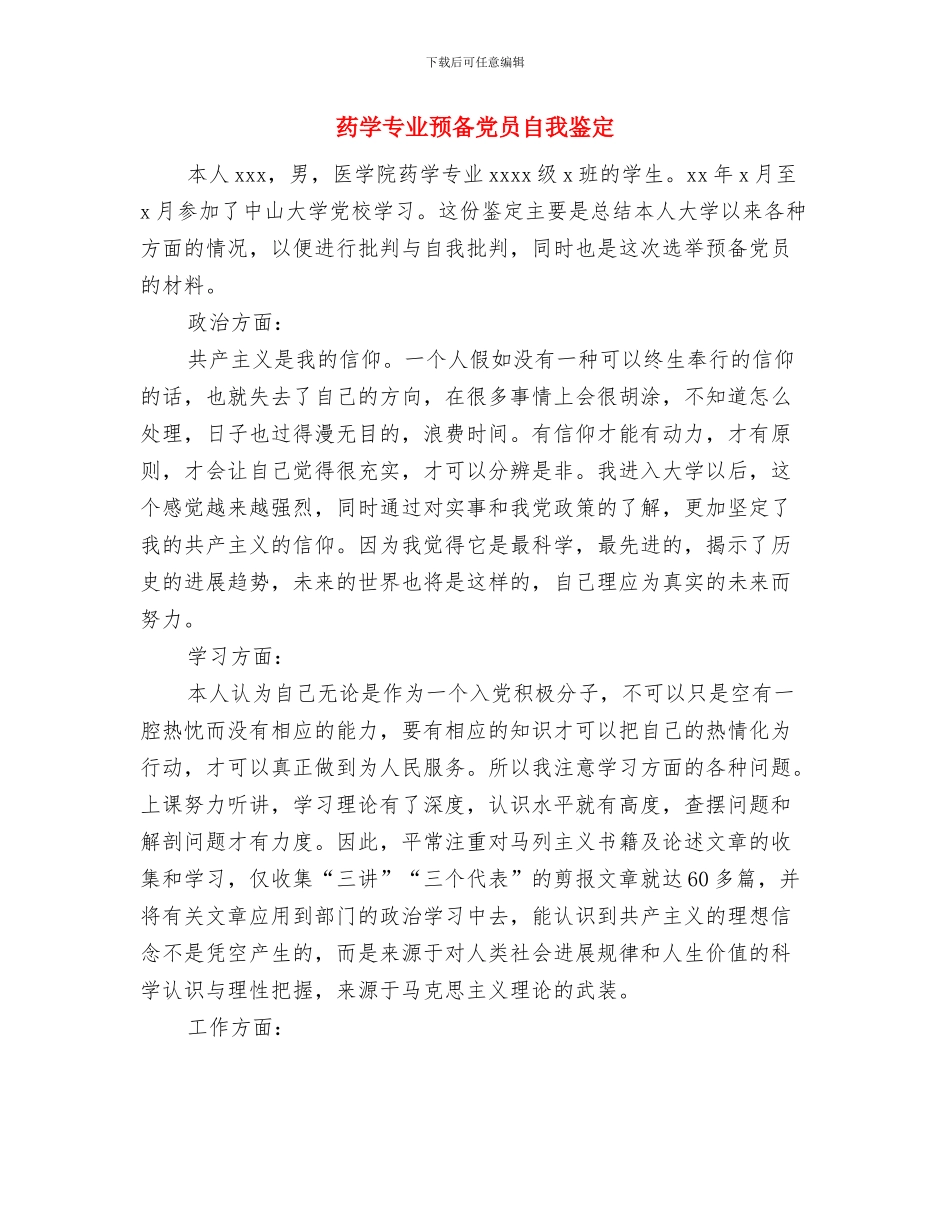 药学专业个人鉴定与药学专业预备党员自我鉴定汇编_第3页