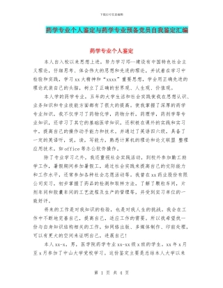 药学专业个人鉴定与药学专业预备党员自我鉴定汇编