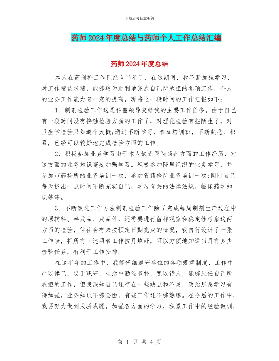 药师2024年度总结与药师个人工作总结汇编_第1页