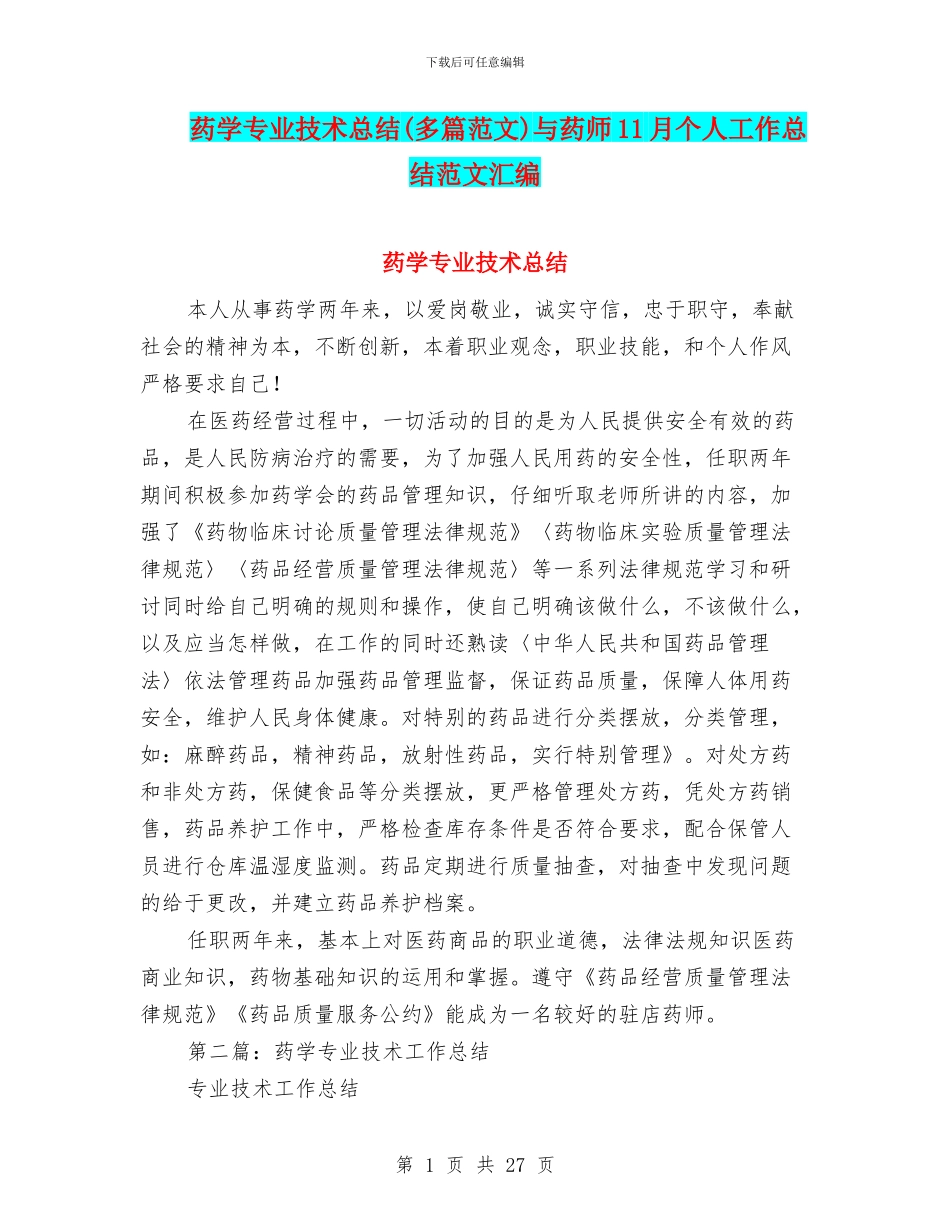 药学专业技术总结与药师11月个人工作总结范文汇编_第1页