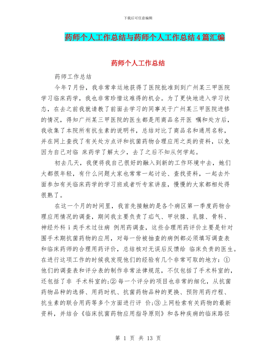 药师个人工作总结与药师个人工作总结4篇汇编_第1页