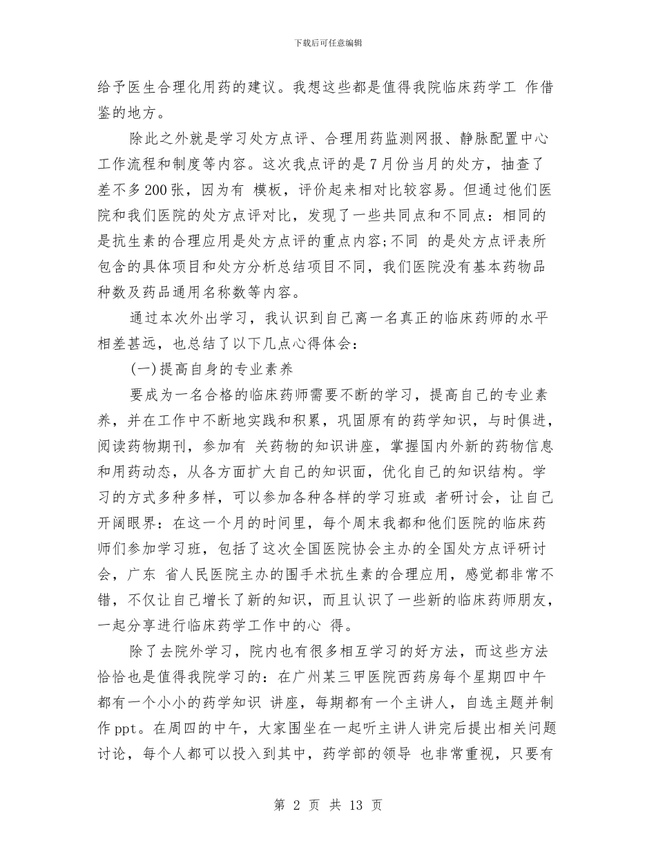 药师个人工作总结与药师个人工作总结4篇汇编_第2页
