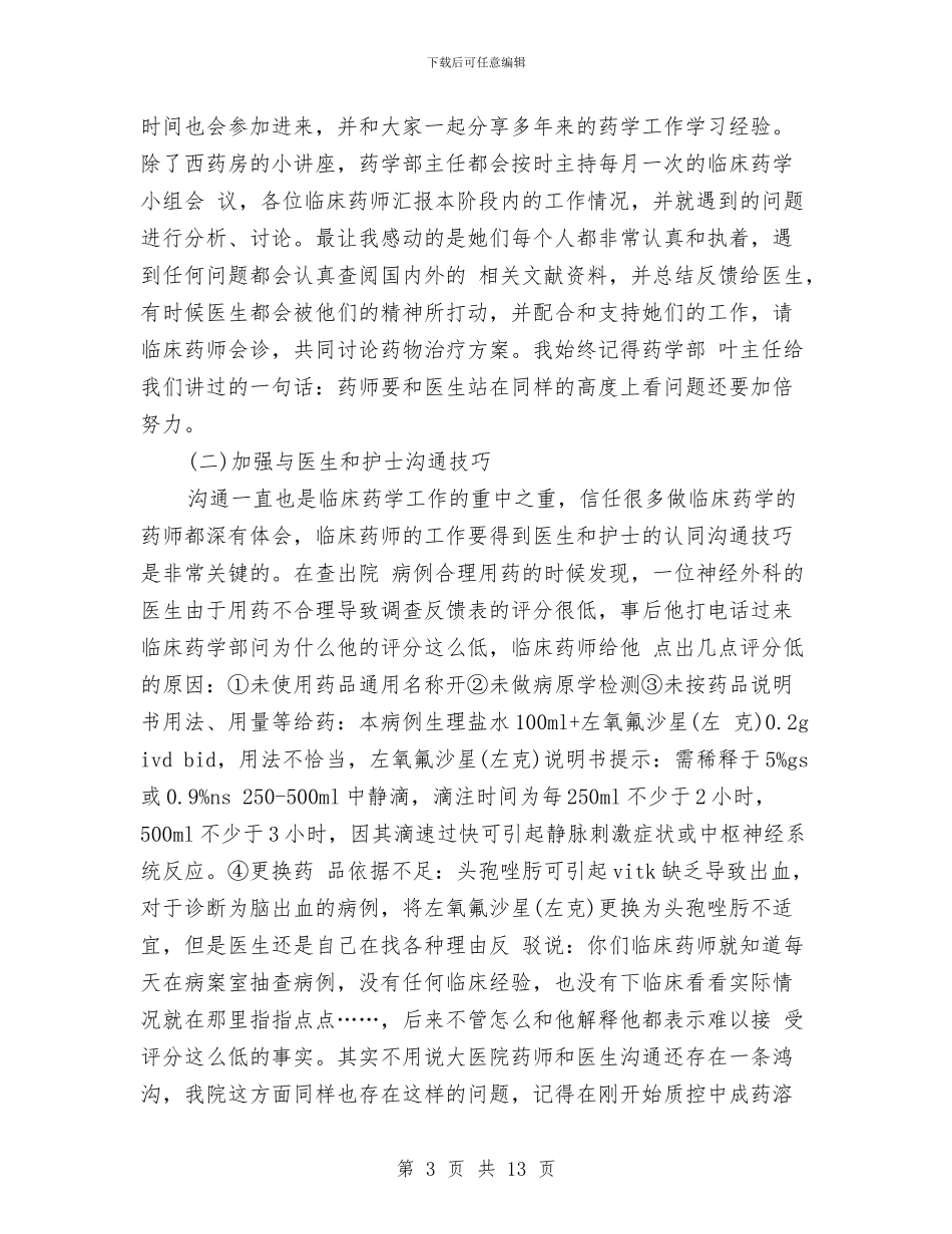 药师个人工作总结与药师个人工作总结4篇汇编_第3页