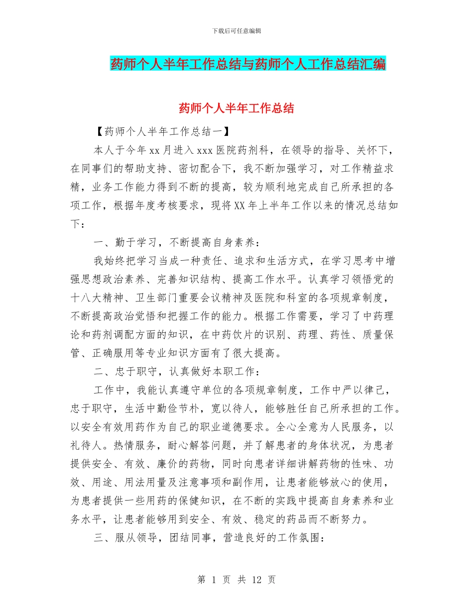 药师个人半年工作总结与药师个人工作总结汇编_第1页