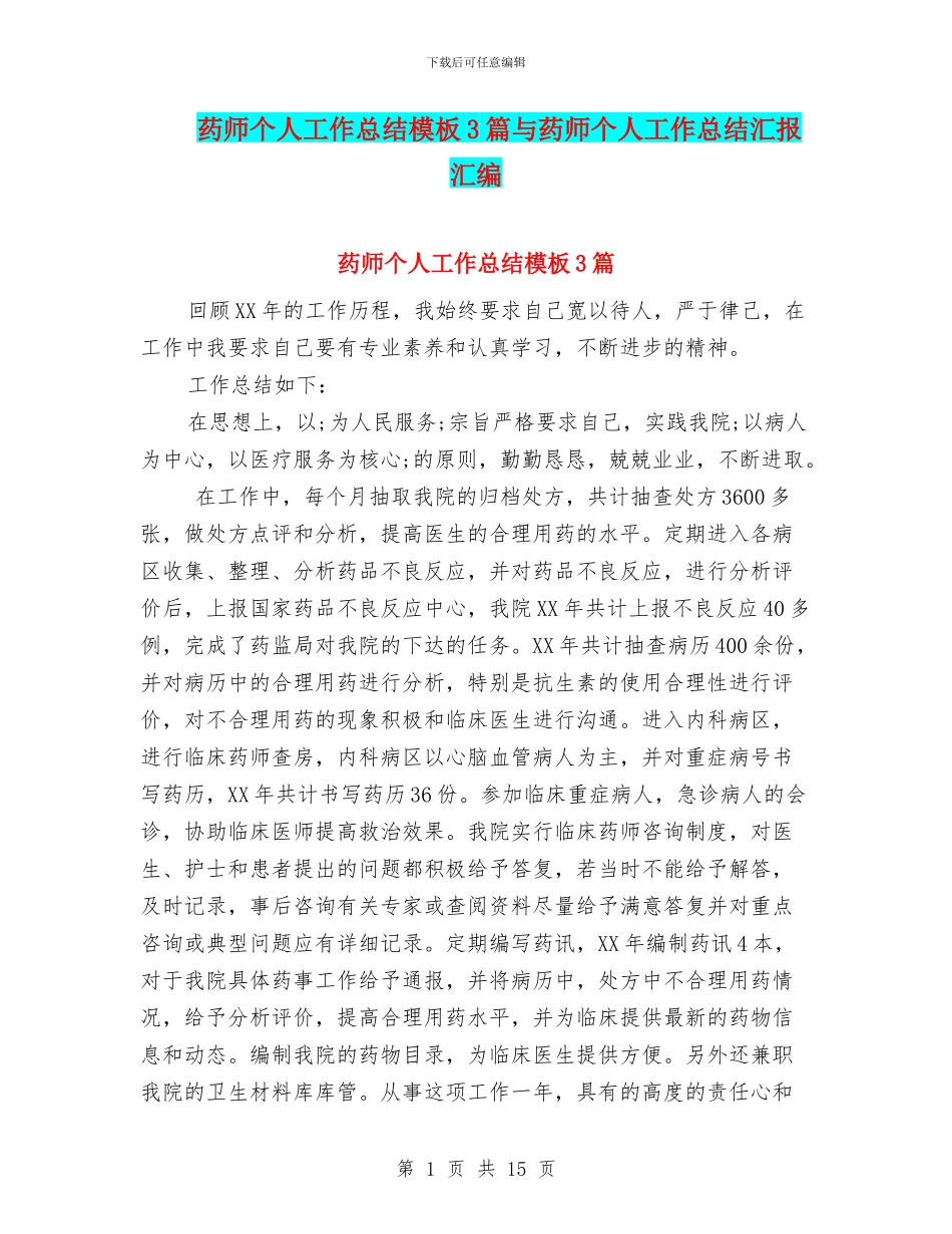 药师个人工作总结模板3篇与药师个人工作总结汇报汇编_第1页
