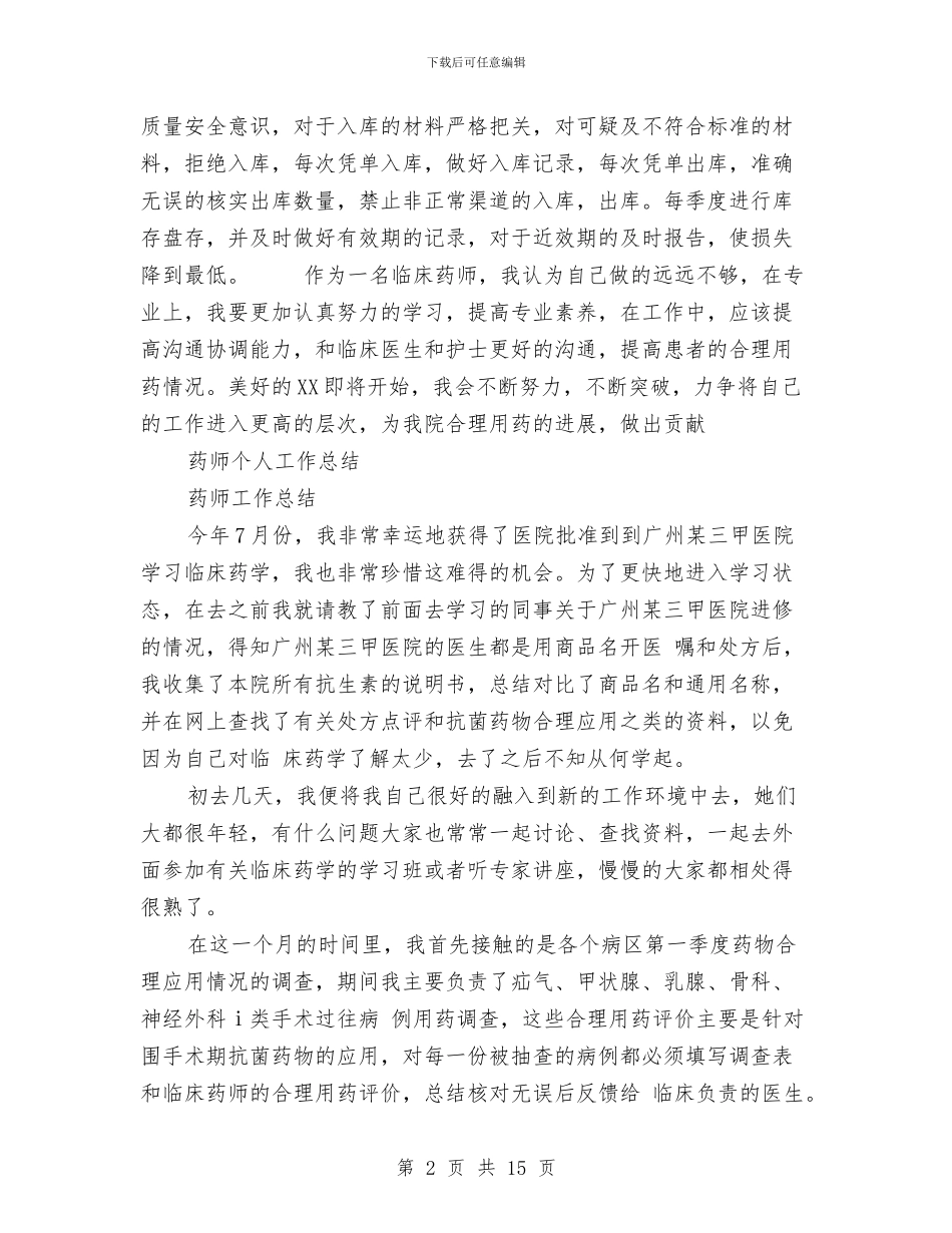 药师个人工作总结模板3篇与药师个人工作总结汇报汇编_第2页