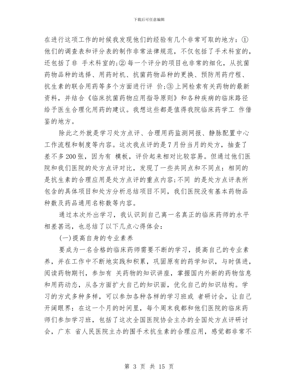 药师个人工作总结模板3篇与药师个人工作总结汇报汇编_第3页