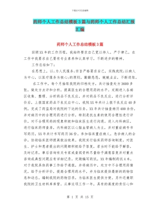 药师个人工作总结模板3篇与药师个人工作总结汇报汇编