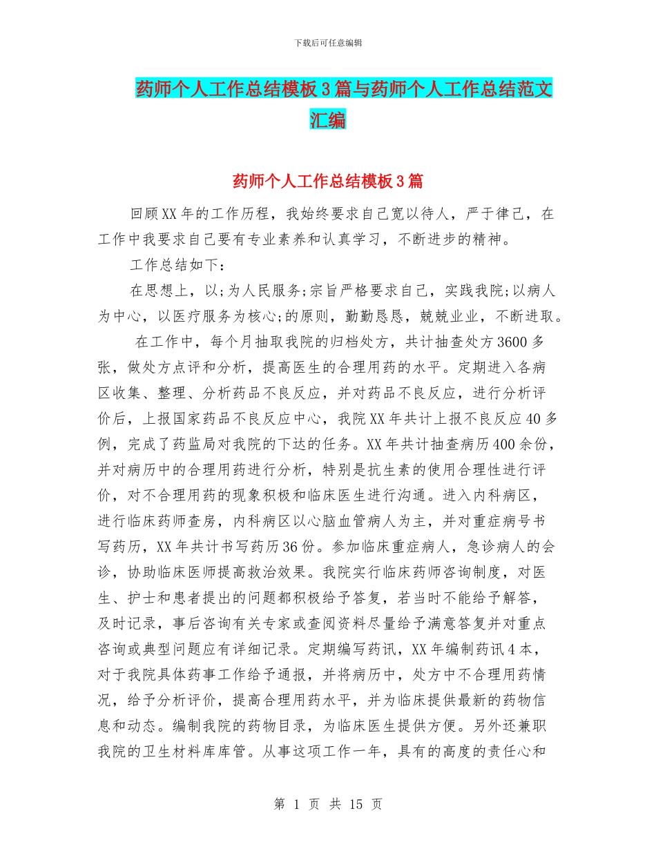 药师个人工作总结模板3篇与药师个人工作总结范文汇编_第1页