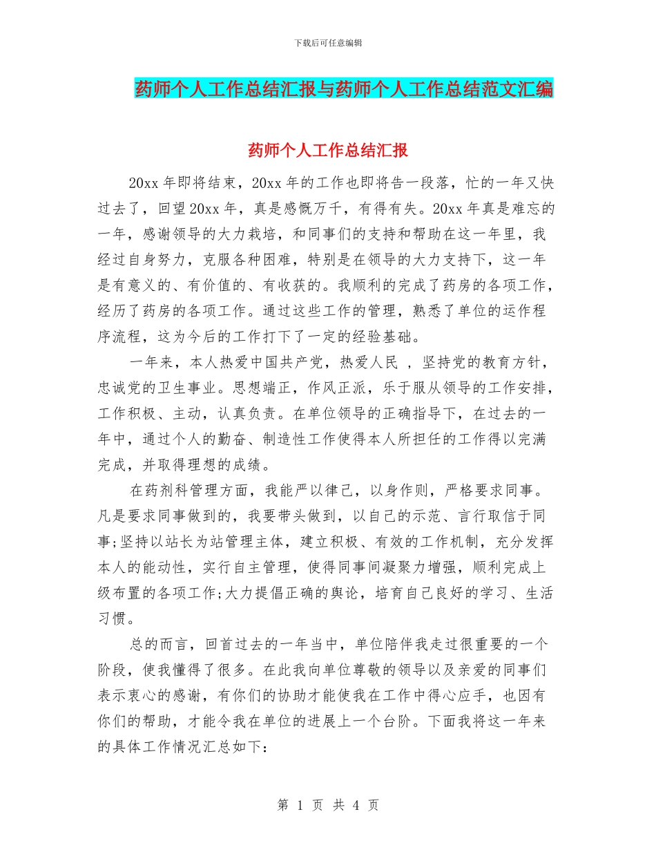 药师个人工作总结汇报与药师个人工作总结范文汇编_第1页