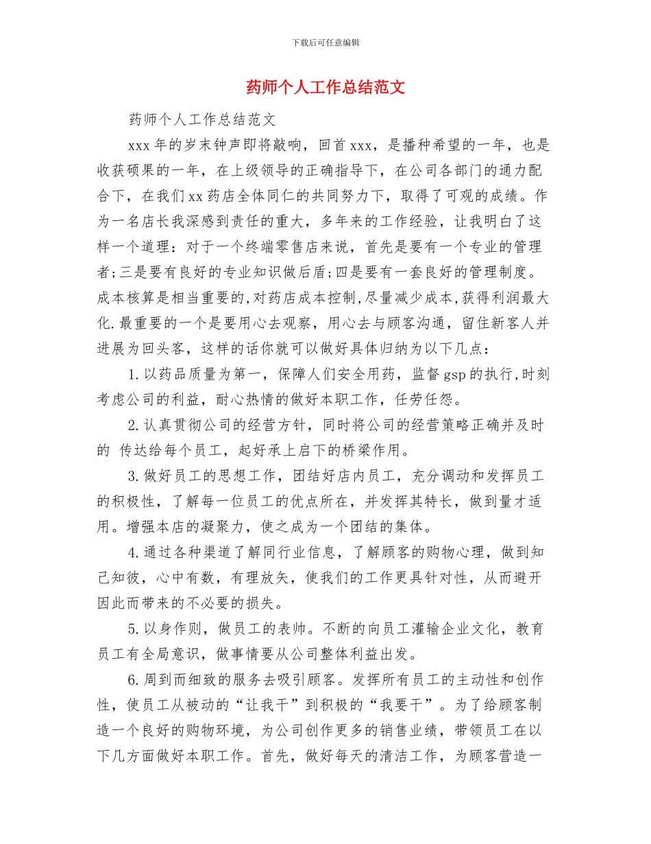 药师个人工作总结汇报与药师个人工作总结范文汇编_第3页