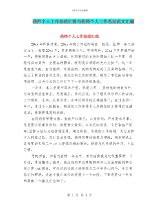 药师个人工作总结汇报与药师个人工作总结范文汇编