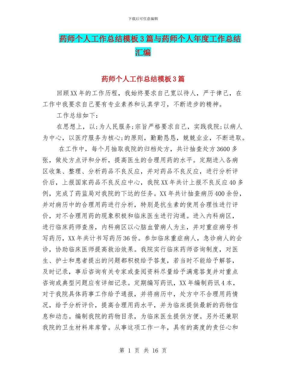 药师个人工作总结模板3篇与药师个人年度工作总结汇编_第1页