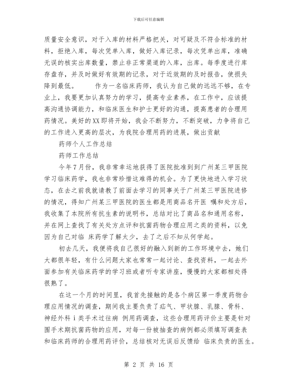 药师个人工作总结模板3篇与药师个人年度工作总结汇编_第2页