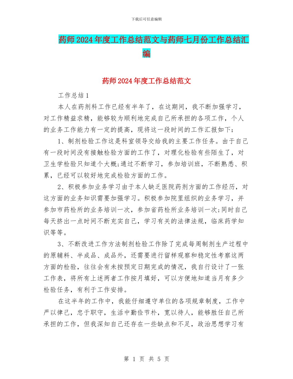 药师2024年度工作总结范文与药师七月份工作总结汇编_第1页