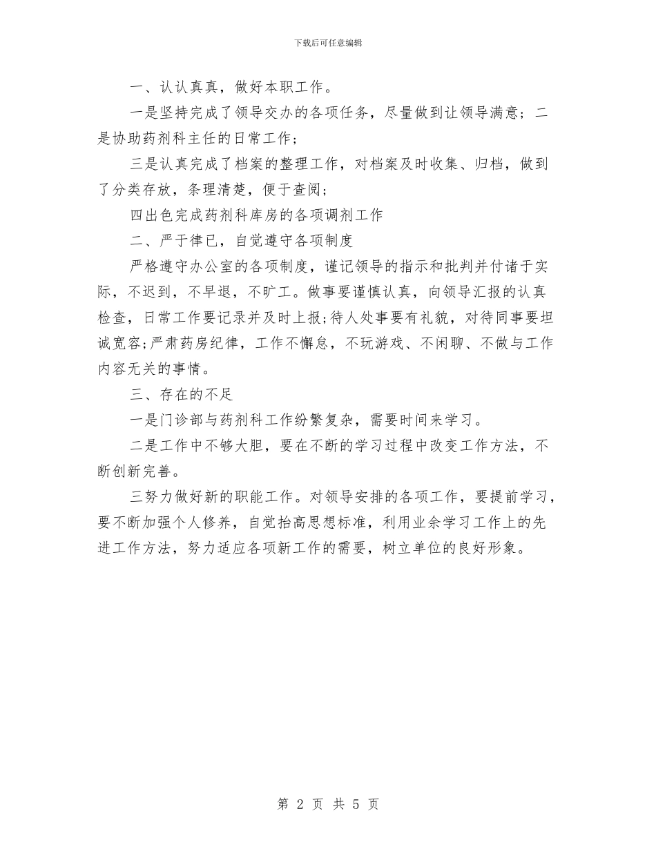 药师个人工作总结汇报与药师个人年度工作总结汇编_第2页