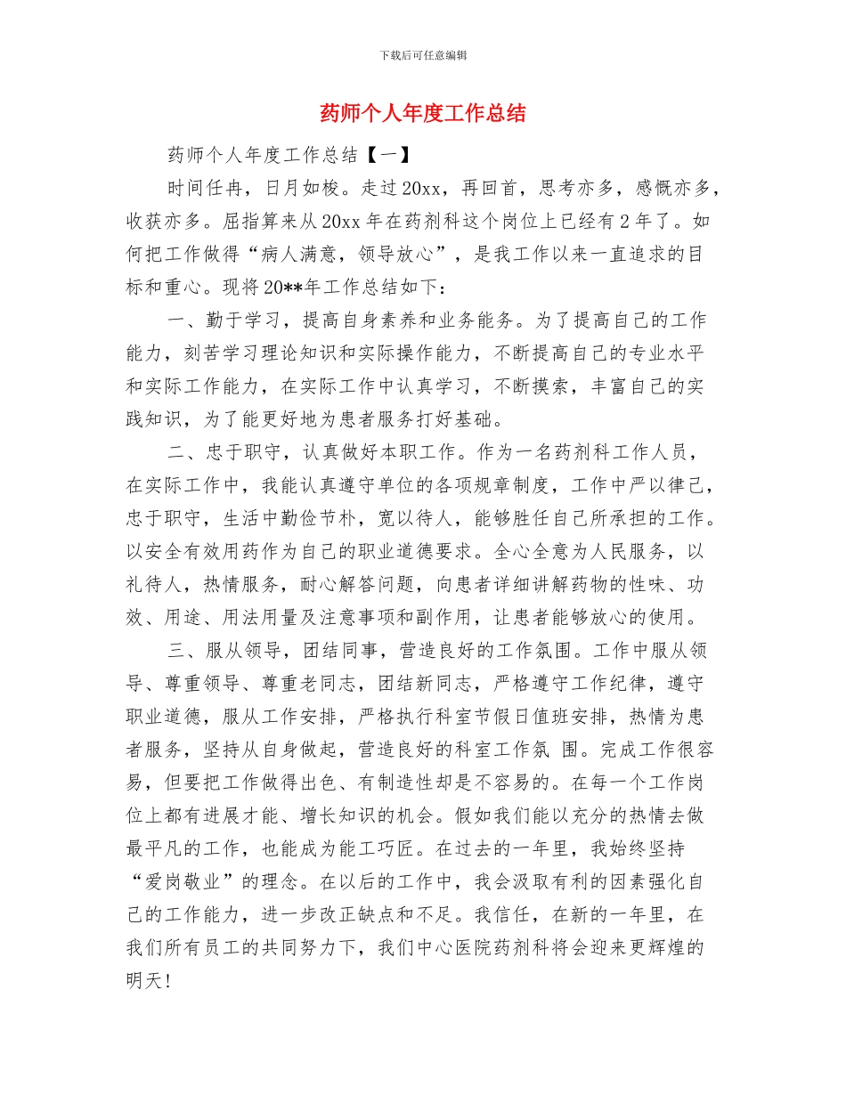 药师个人工作总结汇报与药师个人年度工作总结汇编_第3页