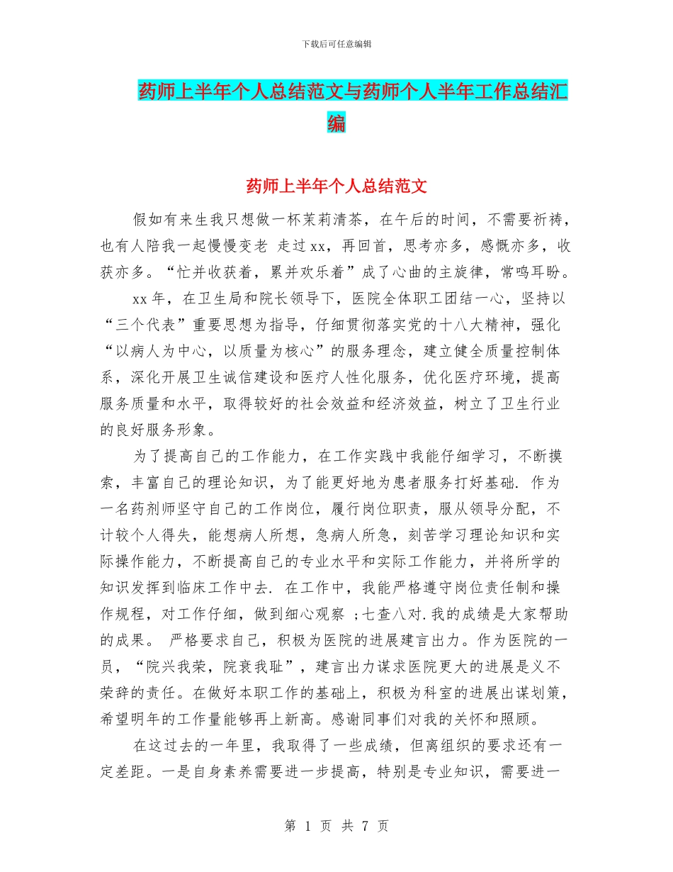 药师上半年个人总结范文与药师个人半年工作总结汇编_第1页