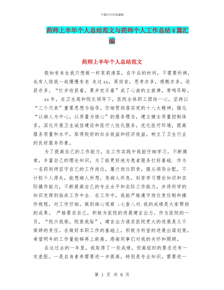药师上半年个人总结范文与药师个人工作总结4篇汇编_第1页