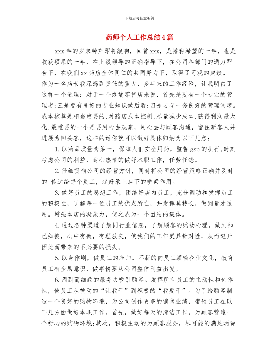 药师上半年个人总结范文与药师个人工作总结4篇汇编_第3页