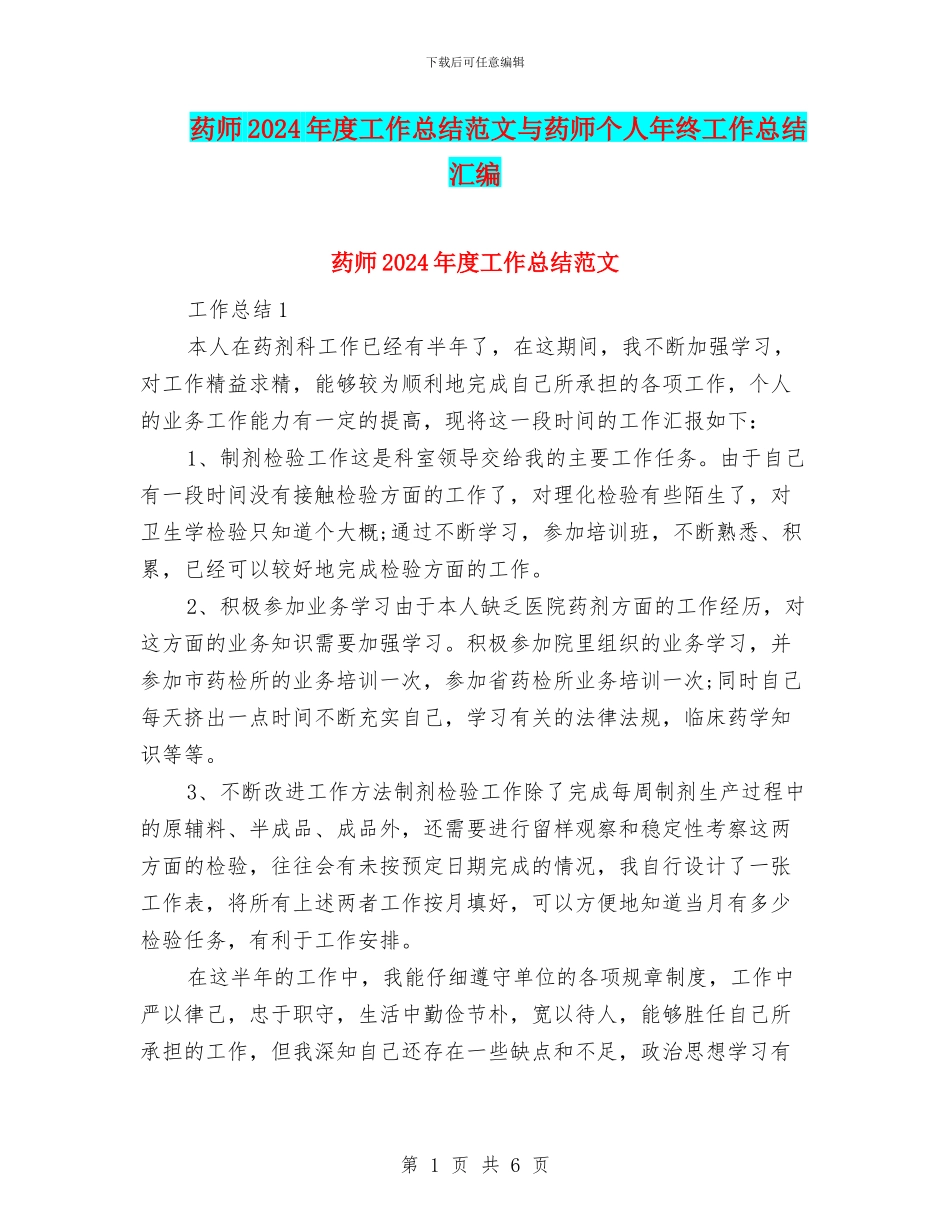 药师2024年度工作总结范文与药师个人年终工作总结汇编_第1页