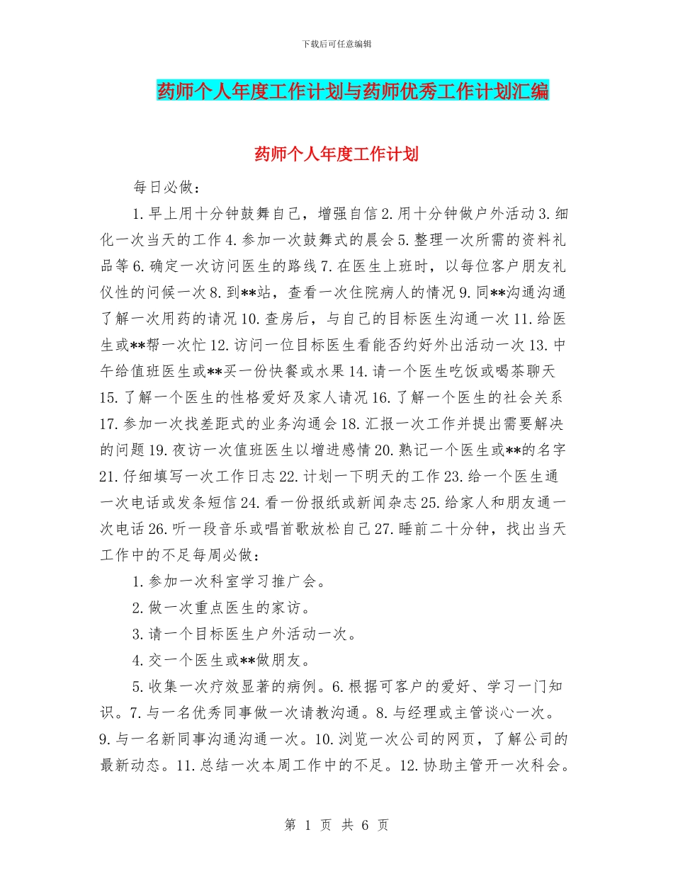 药师个人年度工作计划与药师优秀工作计划汇编_第1页