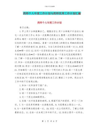 药师个人年度工作计划与药师优秀工作计划汇编