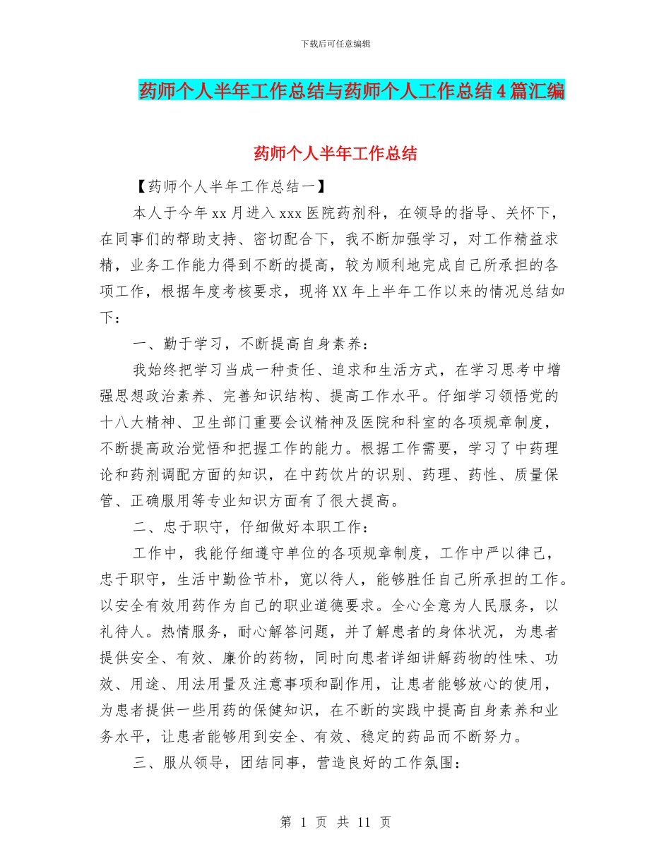 药师个人半年工作总结与药师个人工作总结4篇汇编_第1页