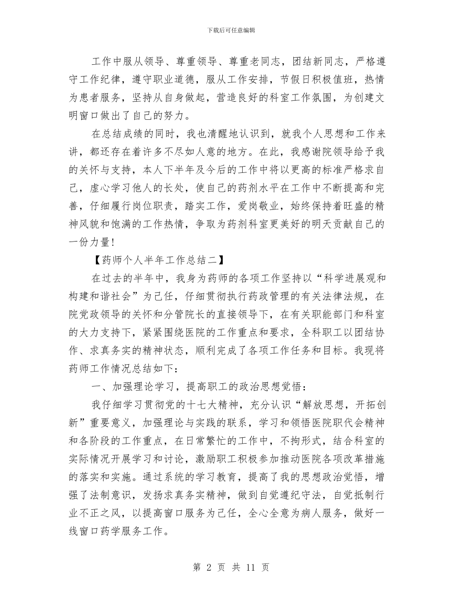 药师个人半年工作总结与药师个人工作总结4篇汇编_第2页