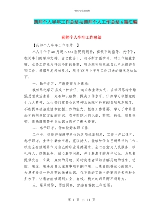 药师个人半年工作总结与药师个人工作总结4篇汇编