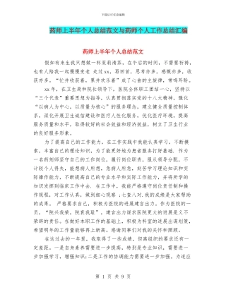 药师上半年个人总结范文与药师个人工作总结汇编