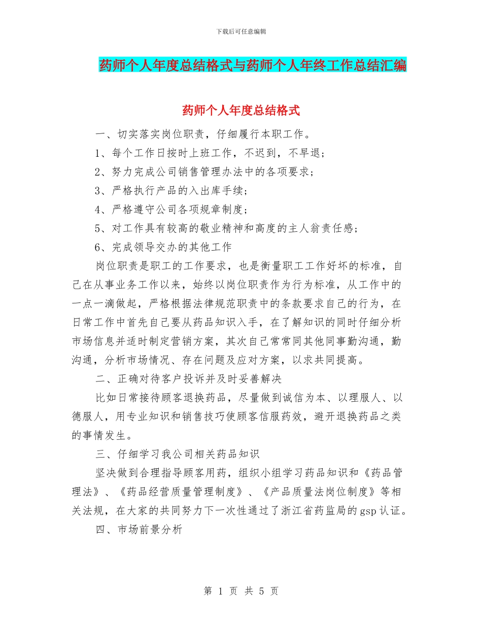 药师个人年度总结格式与药师个人年终工作总结汇编_第1页