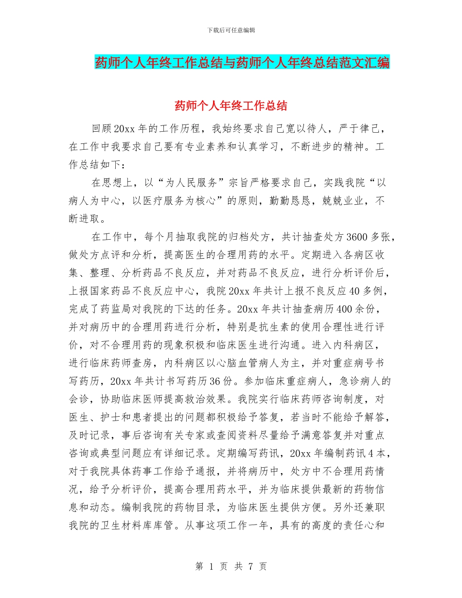 药师个人年终工作总结与药师个人年终总结范文汇编_第1页