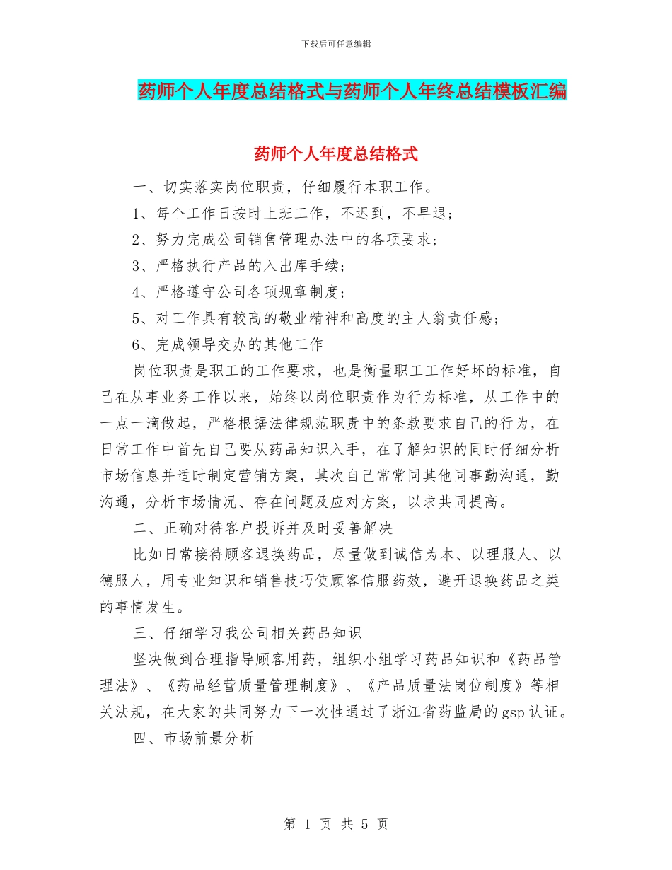 药师个人年度总结格式与药师个人年终总结模板汇编_第1页