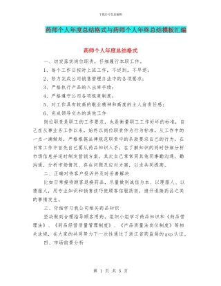 药师个人年度总结格式与药师个人年终总结模板汇编